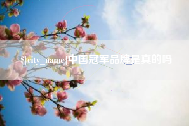 甘肃中国冠军品牌是真的吗