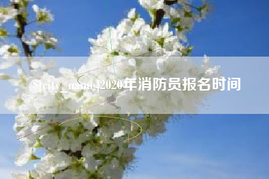 甘肃2020年消防员报名时间