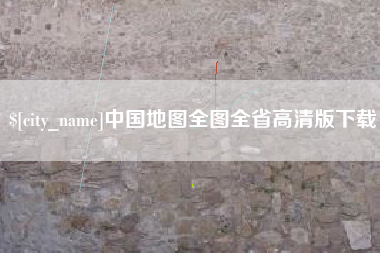 甘肃中国地图全图全省高清版下载
