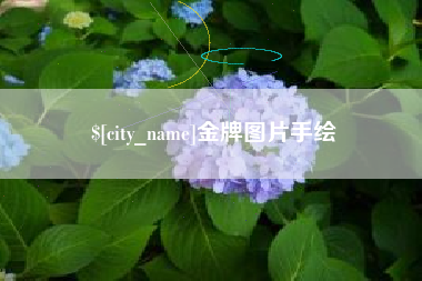 甘肃金牌图片手绘