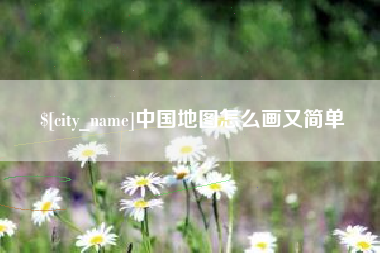 甘肃中国地图怎么画又简单