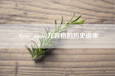 甘肃九宫格的历史由来