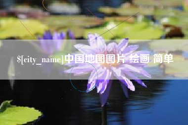 甘肃中国地图图片 绘画 简单