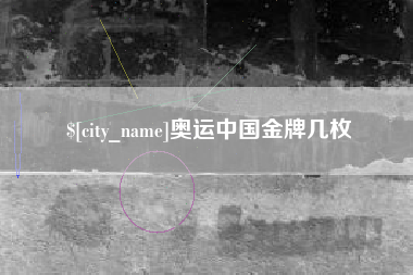 甘肃奥运中国金牌几枚