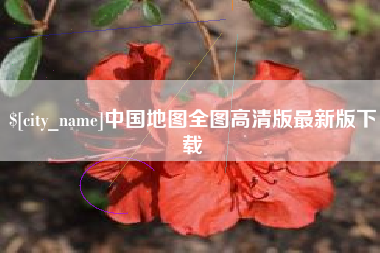 甘肃中国地图全图高清版最新版下载