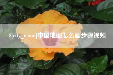 甘肃中国地图怎么画步骤视频