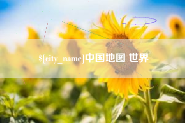 甘肃中国地图 世界