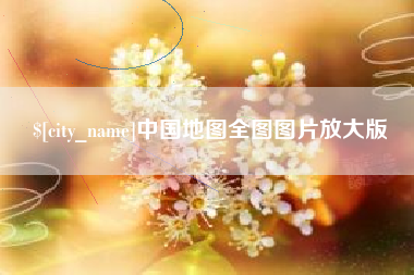 甘肃中国地图全图图片放大版