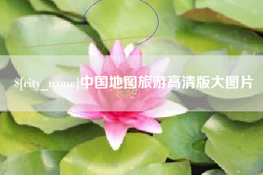 甘肃中国地图旅游高清版大图片