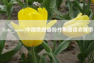 甘肃中国地图省份分布图省会城市