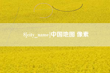 甘肃中国地图 像素
