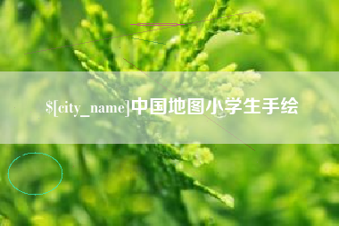 甘肃中国地图小学生手绘