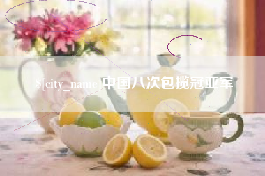 甘肃中国八次包揽冠亚军