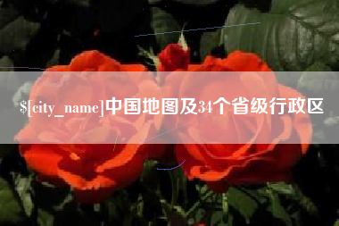 甘肃中国地图及34个省级行政区