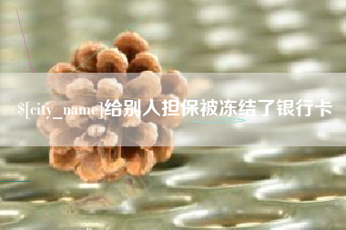 甘肃给别人担保被冻结了银行卡