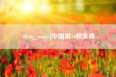 甘肃中国第16枚金牌
