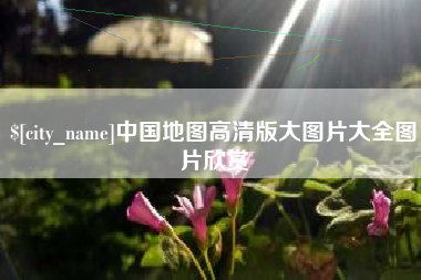 甘肃中国地图高清版大图片大全图片欣赏