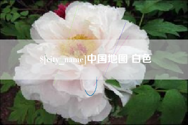 甘肃中国地图 白色