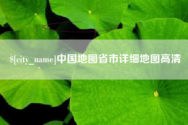 甘肃中国地图省市详细地图高清