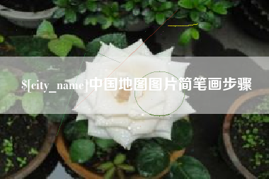 甘肃中国地图图片简笔画步骤