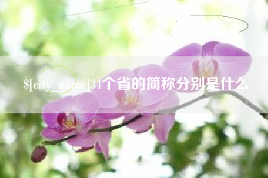 甘肃34个省的简称分别是什么