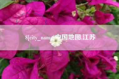甘肃中国地图,江苏