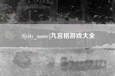 甘肃九宫格游戏大全