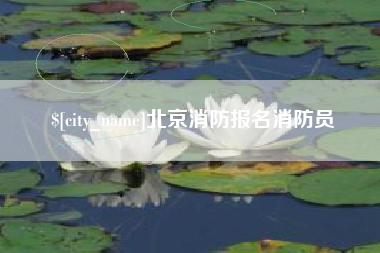 甘肃北京消防报名消防员