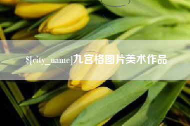 甘肃九宫格图片美术作品
