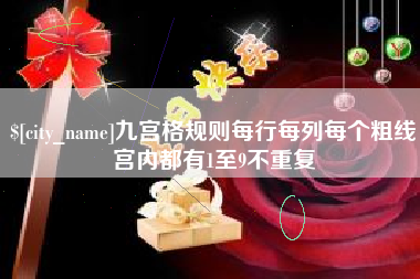 甘肃九宫格规则每行每列每个粗线宫内都有1至9不重复