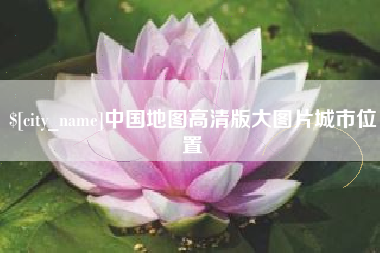 甘肃中国地图高清版大图片城市位置
