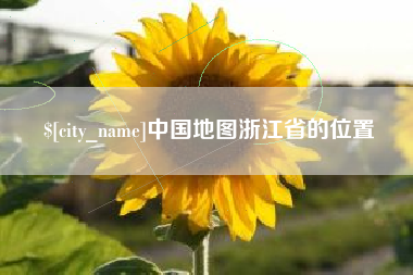 甘肃中国地图浙江省的位置