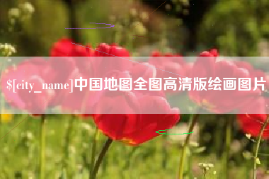 甘肃中国地图全图高清版绘画图片
