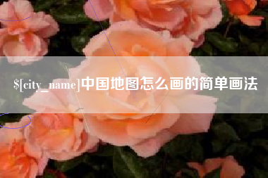 甘肃中国地图怎么画的简单画法