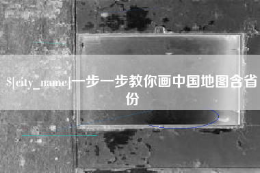 甘肃一步一步教你画中国地图含省份