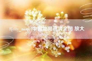 甘肃中国地图高清全图 放大