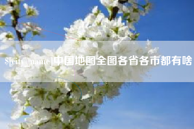 甘肃中国地图全图各省各市都有啥