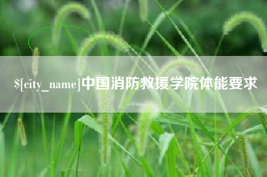 甘肃中国消防救援学院体能要求