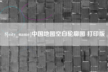 甘肃中国地图空白轮廓图 打印版