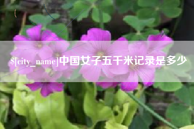 甘肃中国女子五千米记录是多少