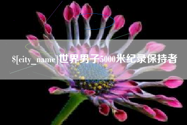 甘肃世界男子5000米纪录保持者