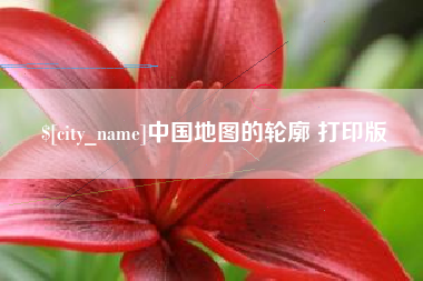 甘肃中国地图的轮廓 打印版