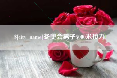 甘肃冬奥会男子5000米接力