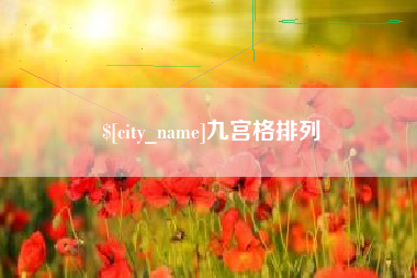 甘肃九宫格排列