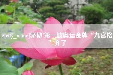 甘肃骄傲!第一波奥运金牌“九宫格”齐了