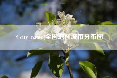 甘肃全国地图城市分布图
