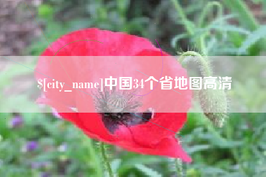 甘肃中国34个省地图高清