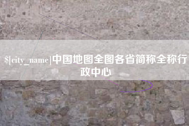 甘肃中国地图全图各省简称全称行政中心