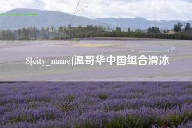 甘肃温哥华中国组合滑冰