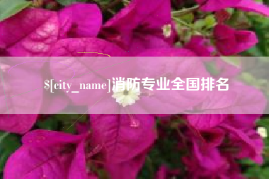 甘肃消防专业全国排名
